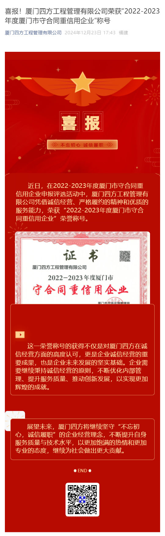 喜报！厦门四方工程管理有限公司荣获“2022-2023年度厦门市守合同重信用企业”称号_壹伴长图1.jpg