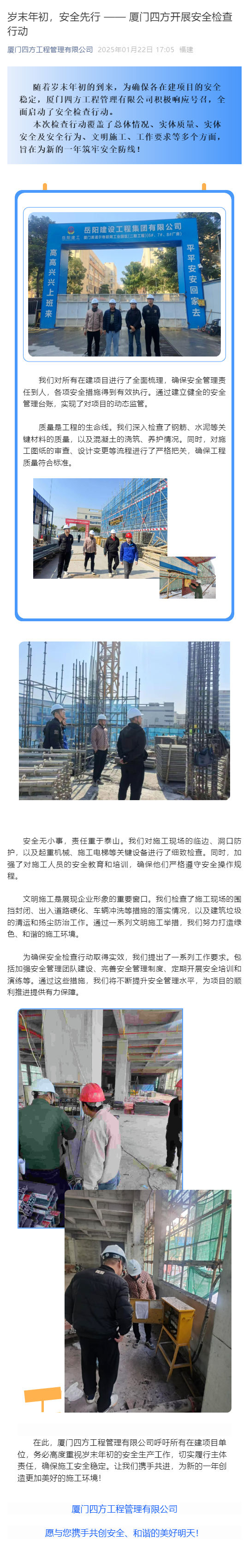 岁末年初，安全先行 —— 厦门四方开展安全检查行动_壹伴长图1.jpg