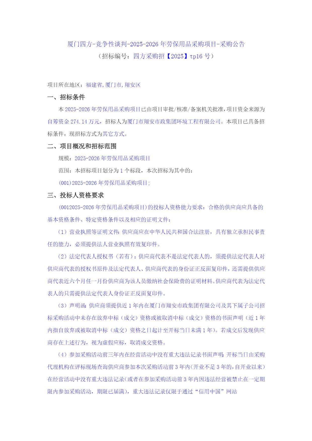 厦门四方-竞争性谈判-2025-2026年劳保用品采购项目-采购公告_页面_1.jpg