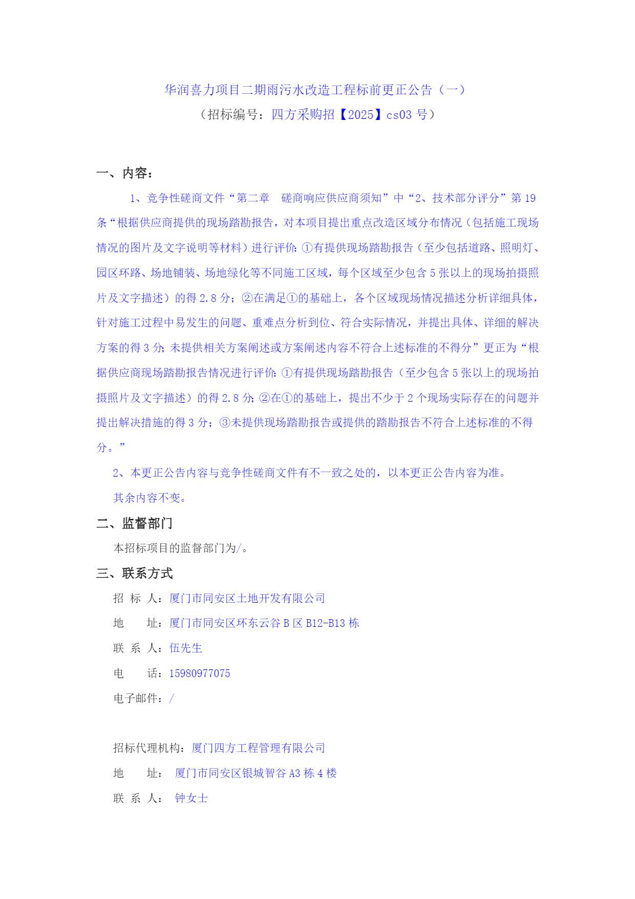华润喜力项目二期雨污水改造工程标前更正公告（一）_页面_1.jpg