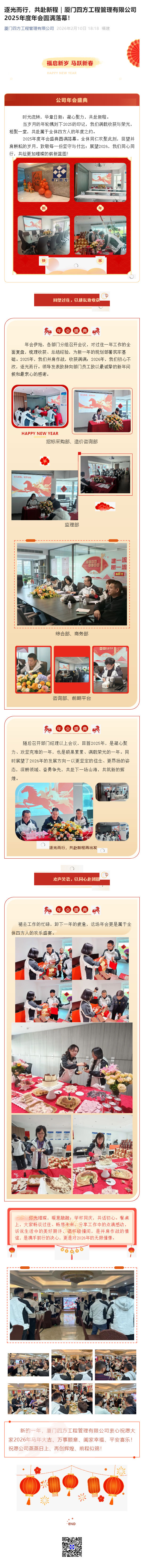 （1）逐光而行，共赴新程｜厦门四方工程管理有限公司2025年度年会圆满落幕！_壹伴长图.jpg