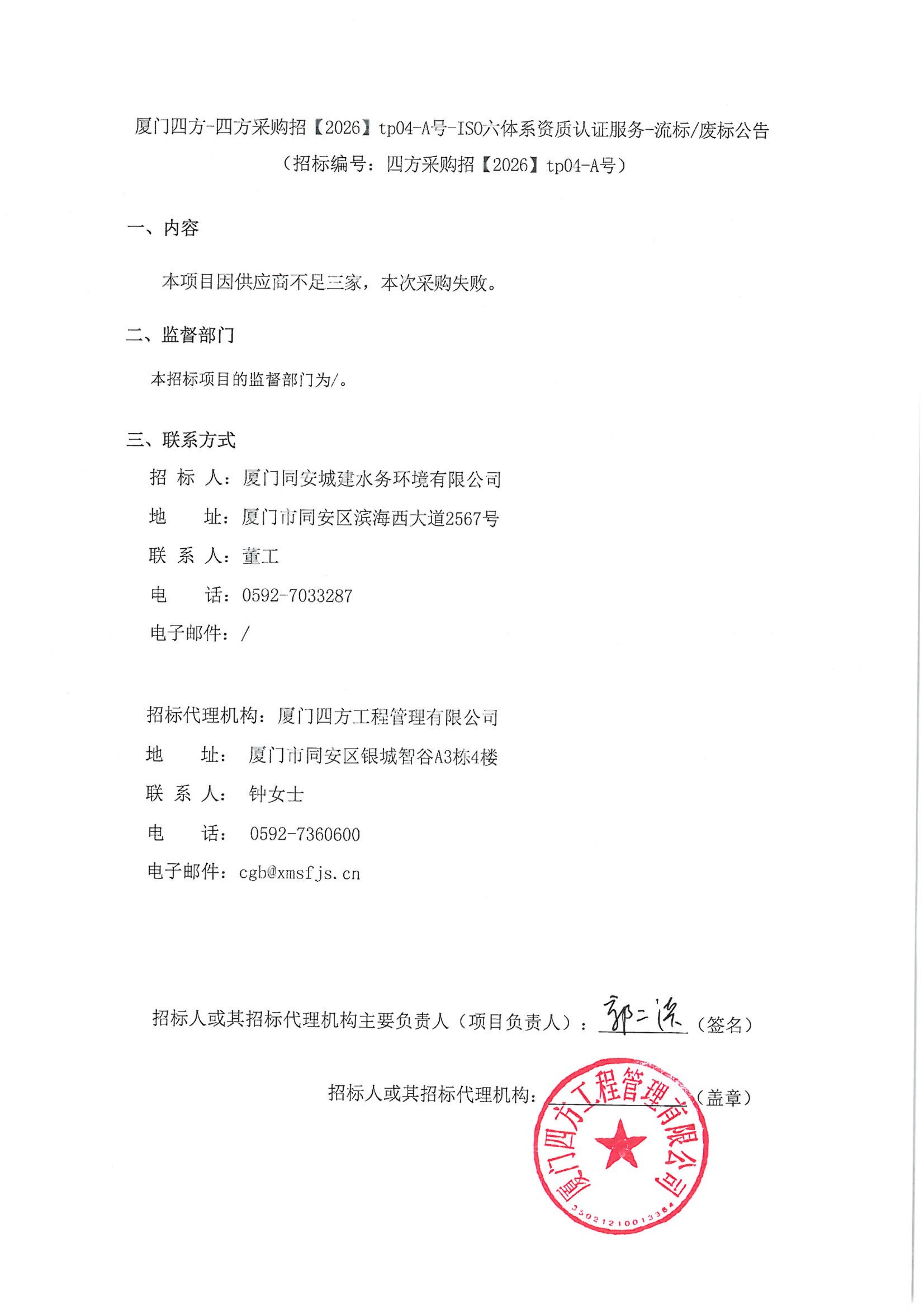 厦门四方-四方采购招【2026】tp04-A号-ISO六体系资质认证服务-流标废标公告_01.jpg