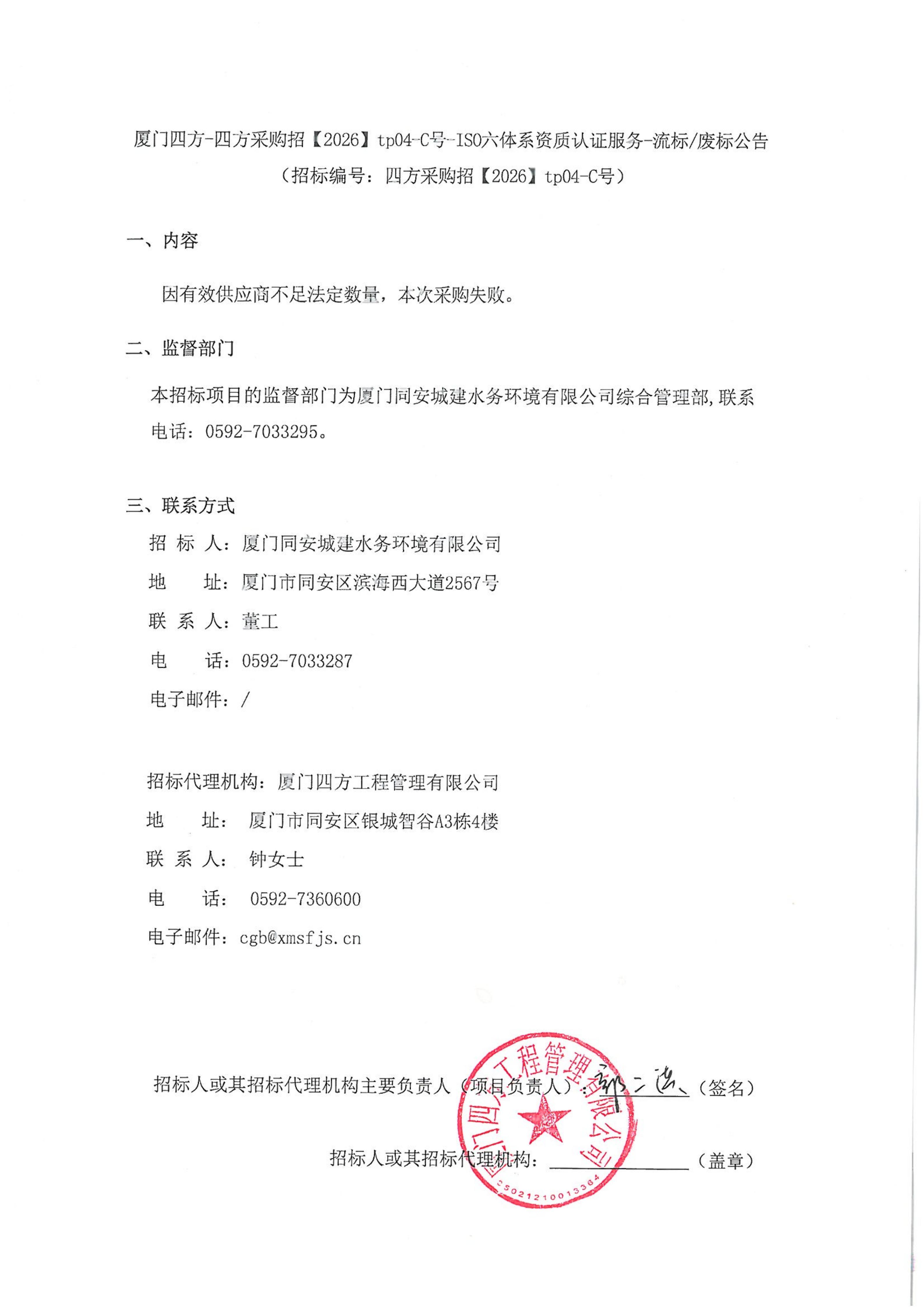 厦门四方-四方采购招【2026】tp04-C号-ISO六体系资质认证服务-流标废标公告_01.jpg